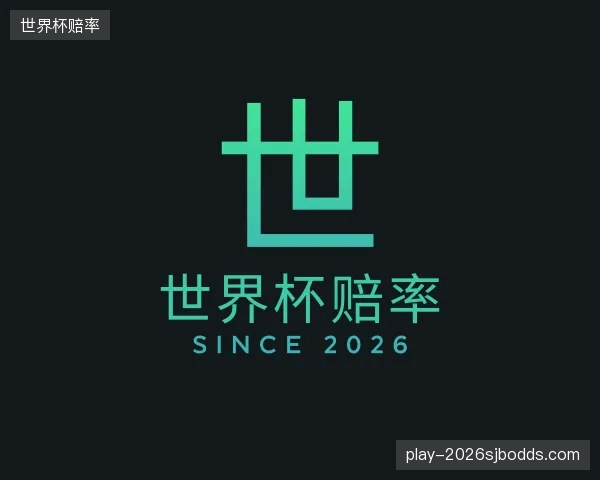 关于世界杯赔率团队
