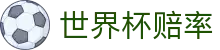 2026美加墨世界杯赔率 - 2026世界杯赔率大全